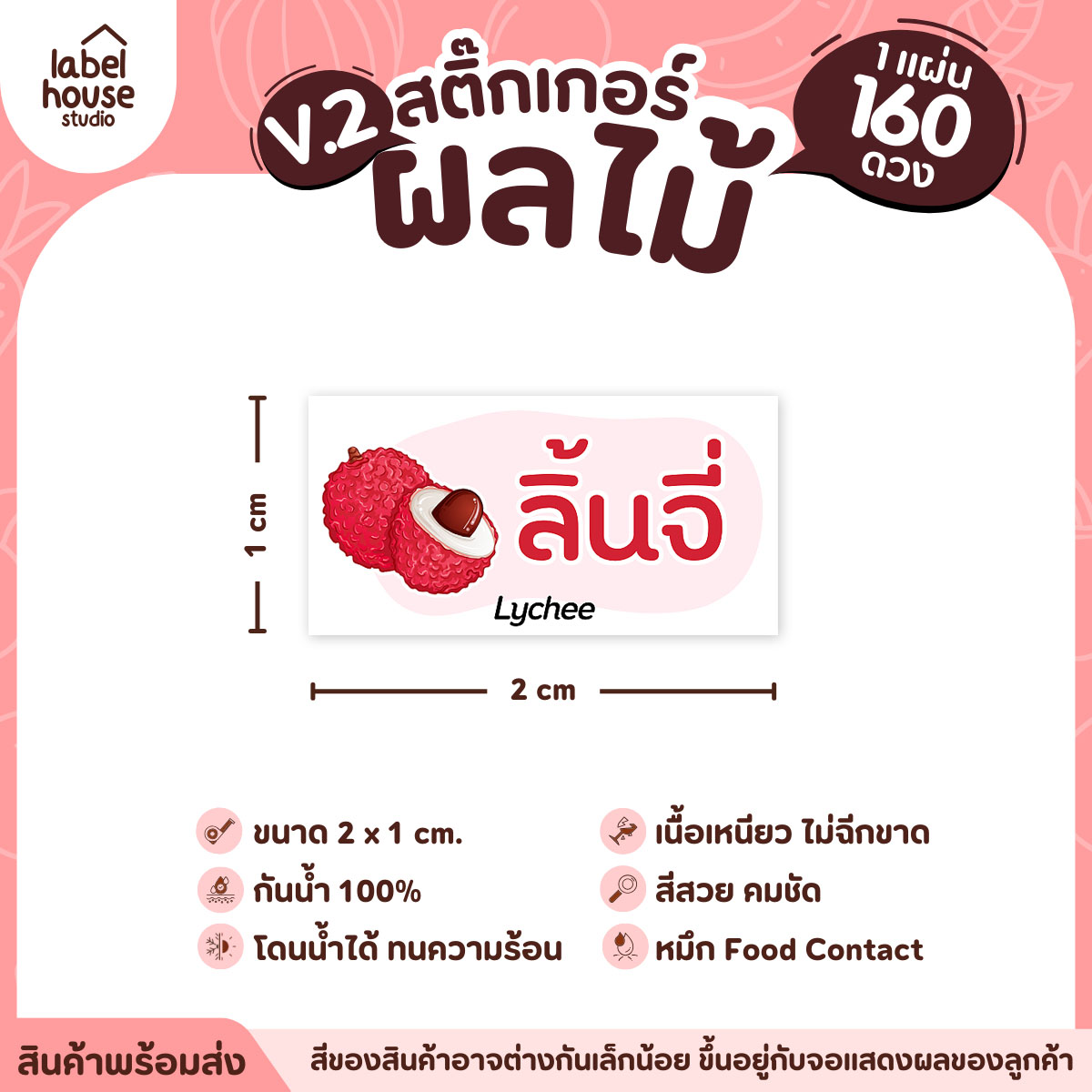 [ VER.2 ] สติ๊กเกอร์ผลไม้ สติ๊กเกอร์ไส้ขนม รสชาติผลไม้ กันน้ำ 2 x 1 ซม. (160 ดวง/แผ่น) ลิ้นจี่